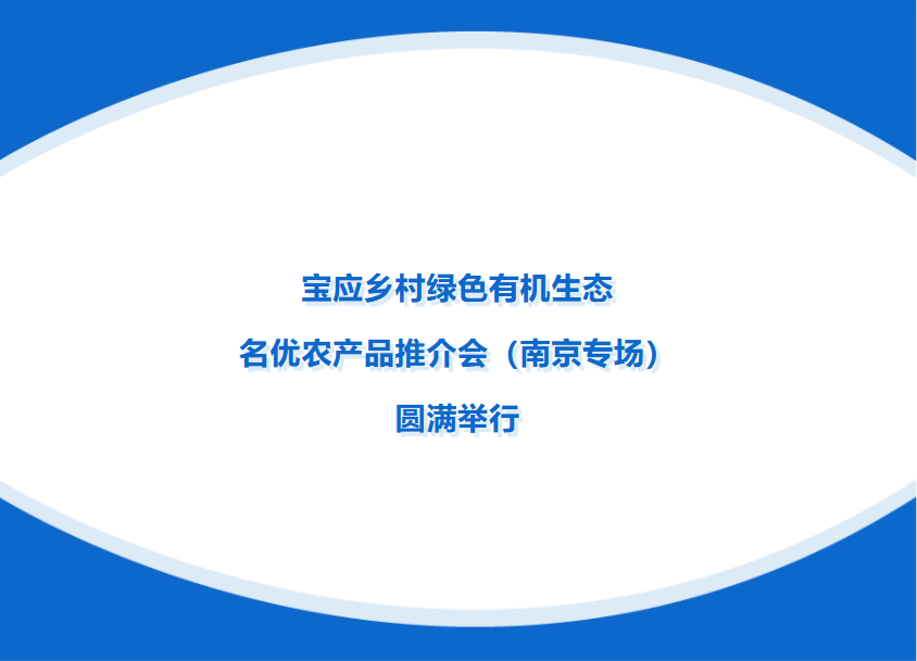 宝应乡村绿色有机生态名优农产品推介会（南京专场）圆满举行